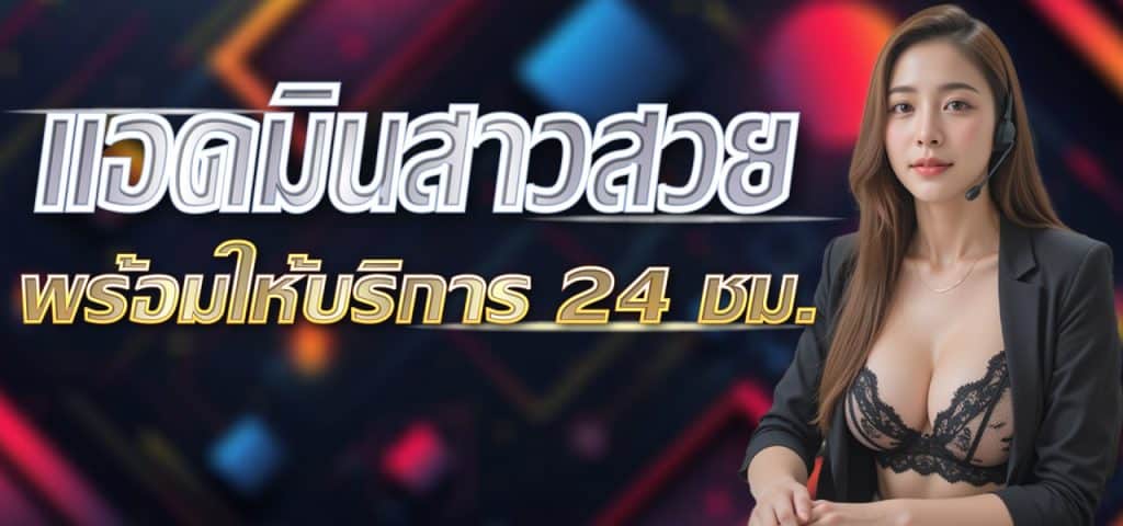 แอดมินสาวสวย บริการ 24 ชม